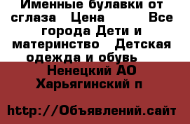 Именные булавки от сглаза › Цена ­ 250 - Все города Дети и материнство » Детская одежда и обувь   . Ненецкий АО,Харьягинский п.